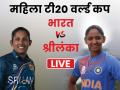 Women's T20 WC, Ind vs SL: भारतीय टीम ने लगाया जीत का चौका, श्रीलंका को 7 विकेट से हराया - Hindi News | ICC Women's T20 WC, Ind vs SL Live Update: India Women vs Sri Lanka Women Live Update and score | Latest cricket News at Lokmatnews.in