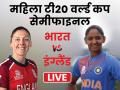 Women's T20 WC Semi Final, Ind vs Eng: बिना सेमीफाइनल खेले फाइनल में पहुंची टीम इंडिया, जानें क्यों हुआ ऐसा - Hindi News | ICC Women's T20 World Cup Semi Final, India vs England Live Update, Score and Streaming | Latest cricket News at Lokmatnews.in