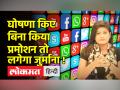 Social Media Influencers हो जाएं सावधान ! बिना Disclaimer किया Paid Promotion तो लगेगा जुर्माना - Hindi News | Beware Social Media Influencers! Paid promotion without disclaimer will attract fine | Latest technology Videos at Lokmatnews.in