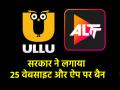 ULLU, ALTBalaji समेत 25 ऐप्स और वेबसाइट्स बैन, अश्लील कंटेंट दिखाने पर सरकार ने लिया एक्शन - Hindi News | 25 apps and websites including ULLU ALTBalaji banned government took action for showing obscene content | Latest india News at Lokmatnews.in
