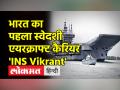 नौसेना को सौंपा गया देश का पहला स्वेदशी एयरक्राफ्ट कैरियर, INS Vikrant के बारे में जानिए सब कुछ - Hindi News | | Latest india Videos at Lokmatnews.in