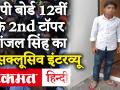 UP Board 2nd Topper Pranjal Singh Exclusive Interview: Prayagraj के Pranjal Singh की सफलता का राज - Hindi News | UP Board 2nd Topper Pranjal Singh Exclusive Interview: The secret of success of Pranjal Singh of Prayagraj | Latest education Videos at Lokmatnews.in