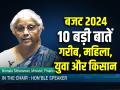 Interim Budget 2024: अंतरिम बजट में गरीब, महिलाओं, युवाओं और अन्नदाता पर ध्यान, यहां देखें 10 बड़ी बातें - Hindi News | Budget 10 Big Highlights Focus on Garib, poor, Mahila, women, Yuva, youth, Farmers, Annadata in interim budget | Latest business Photos at Lokmatnews.in