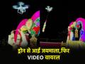 VIDEO: ड्रोन से पहुंचाई गई वरमाला, लेने के लिए जैसे ही लपका दूल्हा; हुआ कुछ ऐसा... - Hindi News | VIDEO Garland was delivered by drone groom ran to take it something like this happened watch | Latest weird News at Lokmatnews.in
