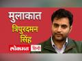 त्रिपुरदमन सिंह से साक्षात्कार | वे सोलह दिन | नेहरू: भारत को परिभाषित करने वाला संवाद - Hindi News | Interview with Tripuradaman Singh | Those sixteen days | Nehru: The Dialogue That Defined India | Latest india Videos at Lokmatnews.in