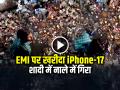 EMI पर खरीदा iPhone-17, शादी में नाले में गिरा, देखें वीडियो - Hindi News | Iphone 17 Fell in Drain Up Auraiya Wedding Incident video viral | Latest weird News at Lokmatnews.in