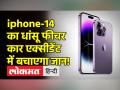 Apple iPhone 14 सीरीज का क्रैश डिटेक्शन फीचर ऐसे काम करता है | iPhone 14 Plus | iPhone 14 Pro - Hindi News | This is how the crash detection feature of the Apple iPhone 14 series works. iPhone 14 Plus | iPhone 14 Pro | Latest technology Videos at Lokmatnews.in