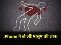 Punjab: iPhone के चक्कर में दोस्त ने किया दोस्त का मर्डर, शव के किए टुकड़े - Hindi News | Punjab Friend murdered 17-Year-Old boy over iPhone cuts body into pieces | Latest crime News at Lokmatnews.in
