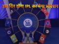 IPL 2025 Mega Auction: कब और कहां होगा मेगा ऑक्शन? जानें सही तारीख और समय - Hindi News | IPL 2025 Mega Auction When and where will the mega auction take place Know the exact date and time | Latest cricket News at Lokmatnews.in