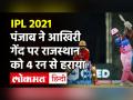 काम न आया Sanju Samson का शतक, पंजाब ने राजस्थान को 4 रनों से हराया - Hindi News | RR vs PKBS IPL 2021 Highlights | Latest cricket Videos at Lokmatnews.in