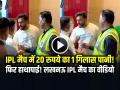 IPL मैच में 20 रुपये का एक गिलास पानी! लखनऊ स्टेडियम में बवाल क्यों मचा? - Hindi News | IPL Lucknow Stadium Water Overpricing Controversy Video Viral | Latest weird News at Lokmatnews.in