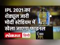 IPL 2021: BCCI ने जारी किया IPL 14वें शेड्यूल, MI Vs RCB के बीच पहला मुकाबला | IPL 2021 Schedule - Hindi News | IPL 2021: BCCI releases IPL 14th schedule, first match between MI Vs RCB | IPL 2021 schedule | Latest india Videos at Lokmatnews.in