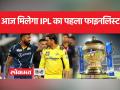 IPL 2023 Qualifier CSK vs GT: दांव पर है फाइनल का टिकट - Hindi News | IPL 2023 Qualifier CSK vs GT: Final ticket at stake | Latest india Videos at Lokmatnews.in