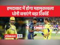 IPL Final 2023: अहमदाबाद में रविवार शाम बारिश होने की संभावना है - Hindi News | IPL Final 2023: There is a possibility of rain in Ahmedabad on Sunday evening | Latest india Videos at Lokmatnews.in