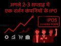 New IPO: नए हफ्ते के साथ खुलेगा IPO का खजाना, दर्जन भर कंपनियां जुटाएंगी 10000 करोड़ रुपये - Hindi News | IPOs of dozen companies in next two-three weeks will raise Rs 10000 crore | Latest business News at Lokmatnews.in