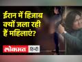 ईरान में महिलाओं ने हिजाब जलाकर जताया महसा अमीनी की मौत का विरोध - Hindi News | Women in Iran protest against Mahsa Amini's death by burning hijab | Latest world Videos at Lokmatnews.in