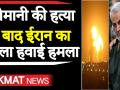 Iran attacked Iraq's USA military Base: सुलेमानी की हत्या के बाद ईरान का पहला हवाई हमला - Hindi News | Iran attacked Iraq's USA military Base to Revenge General Qasem Sulemani Killing | Latest world Videos at Lokmatnews.in