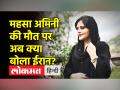 महसा अमिनी की नहीं हुई हत्‍या, हिजाब विरोधी प्रदर्शनों में हुई मौतों की जांच होगी - ईरानी उप विदेश मंत्री - Hindi News | Mahsa Amini was not killed, deaths in anti-hijab protests will be investigated – Iranian Deputy Foreign Minister | Latest world Videos at Lokmatnews.in