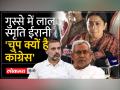 Nitish Kumar का बयान बना सियासी मुद्दा, Smriti Irani ने कांग्रेस पर साधा निशाना - Hindi News | Nitish Kumar's statement became a political issue, Smriti Irani targeted Congress | Latest india Videos at Lokmatnews.in