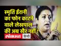 हेलो, लेखपाल दीपक जी, मैं Smriti बोल रही हूं... और फिर लेखपाल ने काट दिया मंत्री का फोन - Hindi News | Hello, Lekhpal Deepak ji, I am speaking Smriti... and then the Lekhpal disconnected the minister's phone. | Latest india Videos at Lokmatnews.in