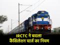 IRCTC New Rule: खुशखबरी! अब टिकट कैंसिल करने पर नहीं लगेगा चार्ज, बिना कैंसिलेशन फीस से बदल सकते हैं ट्रेवल डेट - Hindi News | IRCTC Now there will be no charge for ticket cancellation and you can change your travel date without any cancellation fees | Latest india News at Lokmatnews.in