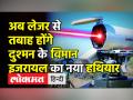अब लेजर से ही तबाह होंगे दुश्मन के विमान - Hindi News | Laser based Israel Iron Beam shoots drones | Latest world Videos at Lokmatnews.in