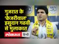 Gujarat Election: आप के पोस्टर ब्वॉय इसुदान गढ़वी क्यों पत्रकारिता छोड़ राजनीति में आए, जानिए - Hindi News | Gujarat Election: Why AAP's poster boy Isudan Gadhvi left journalism and joined politics | Latest india Videos at Lokmatnews.in