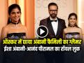 VIDEO: ऑस्कर 2026 में छाया अंबानी फैमिली का ग्लैमर, ईशा अंबानी-आनंद पीरामल के रॉयल लुक ने खींचा ध्यान - Hindi News | Isha Ambani Anand piramal oscars 2026 red carpet look see pics | Latest bollywood News at Lokmatnews.in