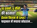 10 छक्कों, 6 चौकों की बरसात! ईशान किशन ने SMAT फाइनल में मचाया कोहराम, जड़ दिया तूफानी शतक - Hindi News | Ishan-Kishan-Blistering-Century-Smat-Final-10-sixes-6-fours | Latest cricket News at Lokmatnews.in