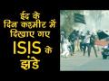 बकरीद के मौके पर श्रीनगर में लोगों ने पाकिस्तान और ISIS के फहराए झंडे, सेना से हुई झड़प - Hindi News | | Latest india Videos at Lokmatnews.in
