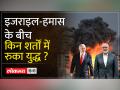 Israel-Hamas War: दोनों देशों ने लिया बड़ा फैसला, युद्ध पर लगा युद्ध विराम | Ceasefire - Hindi News | Israel-Hamas War: Both countries took a big decision, imposed a ceasefire on the war. Ceasefire | Latest india Videos at Lokmatnews.in