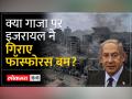 Israel Palestine War Update: Gaza में Israel ने बरसाए बम - Hindi News | Israel Palestine War Update: Israel rained bombs in Gaza | Latest world Videos at Lokmatnews.in
