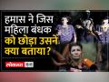 Israel Hamas War : हमास द्वारा मुक्त की गई इजरायली महिला ने हमास की सुरंगो पर क्या बताया - Hindi News | Israel Hamas War: What the Israeli woman freed by Hamas told about Hamas tunnels | Latest world Videos at Lokmatnews.in