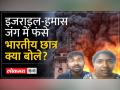 इजराइल में बेहद डरे हुए हैं भारतीय छात्र, खुद बताई दास्तां - Hindi News | Indian students are very scared in Israel, tell their own stories | Latest world Videos at Lokmatnews.in