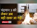 Chandrayaan-3: यान का अनियंत्रित हिस्सा पृथ्वी के वायुमंडल में फिर लौटा, ISRO ने दी जानकारी - Hindi News | Chandrayaan-3: Uncontrolled part of the spacecraft returned to the Earth's atmosphere, ISRO gave information | Latest india Videos at Lokmatnews.in