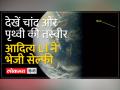 आदित्य L1 ने खींची अपनी सेल्फी - Hindi News | Aditya L1 took his selfie | Latest india Videos at Lokmatnews.in