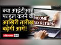 क्या ITR फाइल करने की आखिरी तारीख बढ़ेगी आगे! जानिए सरकार का क्या है विचार? - Hindi News | Will the last date to file ITR extend further? Know what is the idea of the government? | Latest india Videos at Lokmatnews.in