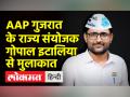 गुजरात चुनाव के लिए 'आप' की क्या है रणनीति, जानिए राज्य संयोजक गोपाल इटालिया से - Hindi News | What is AAP's strategy for Gujarat elections, know from state convener Gopal Italia | Latest india Videos at Lokmatnews.in