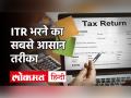 Income Tax Return Filing: 31 दिसंबर है ITR भरने की आखिरी तारीख, कुछ मिनटों में यूं करें फाइल - Hindi News | Income Tax Return Filing: 31 December is the last date to fill ITR, file in few minutes | Latest business Videos at Lokmatnews.in