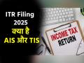 ITR Filing 2025: क्या है AIS और TIS, आईटीआर दाखिल करने के लिए कैसे करें डाउनलोड; जानें प्रोसेस - Hindi News | ITR Filing 2025 What is AIS and TIS how to download to file ITR know the process | Latest business News at Lokmatnews.in