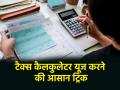 ITR Filing 2025: जान लें टैक्स कैलकुलेटर यूज करने की आसान की ट्रिक, बचेगा टाइम और पैसा - Hindi News | ITR Filing 2025 Know easy trick to use tax calculator save time and money | Latest business News at Lokmatnews.in