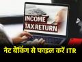 करना है ITR फाइल और भूल गए लॉगिन पासवर्ड? तो बिना टेंशन नेट बैंकिंग के जरिए ऐसे करें फाइलिंग - Hindi News | Want to file ITR and forgot your login password So do filing through net banking | Latest business News at Lokmatnews.in