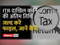 ITR दाखिल करने की अंतिम तिथि आज, इसे जल्द करें फाइल, जानें कैसे - Hindi News | Last date for filing ITR is today, file it soon, know how | Latest india Videos at Lokmatnews.in