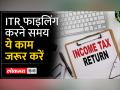 ITR: इनकम टैक्स रिटर्न फाइलिंग करने समय आय के इन 5 स्रोतों की जानकारी जरूर करें रिपोर्ट - Hindi News | ITR: Must report these 5 sources of income while filing income tax return | Latest india Videos at Lokmatnews.in