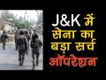 जम्मू कश्मीर में चला बड़ा सर्च ऑपरेशन - Hindi News | | Latest india Videos at Lokmatnews.in