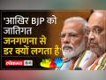Bihar Caste Census Report: क्या Caste Census के पक्ष में नहीं है BJP , क्या हो सकते हैं कारण - Hindi News | Bihar Caste Census Report: Is BJP not in favor of Caste Census, what could be the reasons? | Latest india Videos at Lokmatnews.in