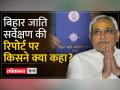 Bihar caste survey: जातीय गणना आंकड़े जारी करने वाला पहला राज्य बिहार - Hindi News | Bihar caste survey: Bihar is the first state to release caste census data. | Latest india Videos at Lokmatnews.in