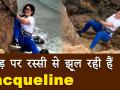 जैक्लीन का ये स्टंट देख फैंस के उड़े होश, आप भी देखें हॉट एक्ट्रेस का डेयरिंग अंदाज - Hindi News | Jacqueline Fernandez stunned her fans by doing rope tracking, watch video | Latest bollywood Videos at Lokmatnews.in