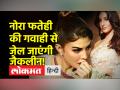 Nora Fatehi से 200 करोड़ की ठगी के मामले में दिल्ली पुलिस ने की पूछताछ|jacqueline Fernandez|Sukesh - Hindi News | Nora Fatehi was interrogated by Delhi Police in the case of cheating of 200 crores | jacqueline Fernandez | Sukesh | Latest crime Videos at Lokmatnews.in