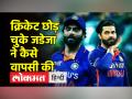 मां की मौत के बाद सदमें में थे रविंद्र जडेजा, जानिए कैसे की वापसी - Hindi News | Ravindra Jadeja was in shock after his mother's death, know how he came back | Latest cricket Videos at Lokmatnews.in